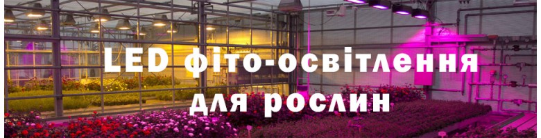 LED фито-освещение